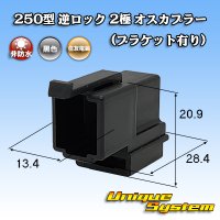 住友電装 250型 逆ロック 非防水 2極 オスカプラー 黒色 (ブラケット有り)