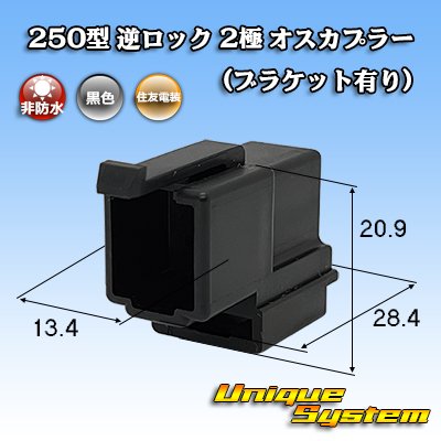 画像1: 住友電装 250型 逆ロック 非防水 2極 オスカプラー (ブラケット有り)