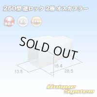 住友電装 250型 逆ロック 非防水 2極 オスカプラー (ブラケット無し)