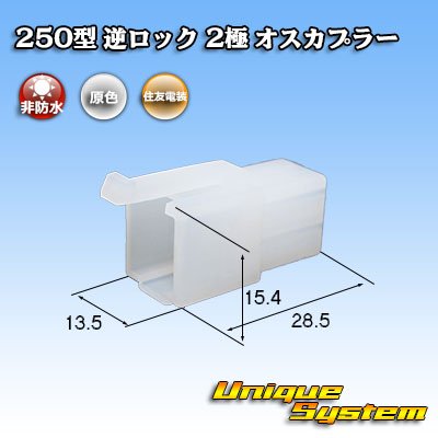 画像1: 住友電装 250型 逆ロック 非防水 2極 オスカプラー (ブラケット無し)