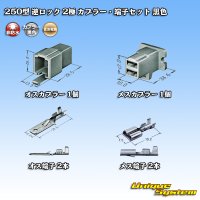 住友電装 250型 逆ロック 非防水 2極 カプラー・端子セット 黒色