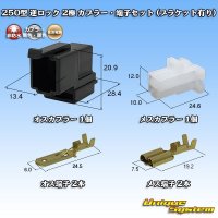 住友電装 250型 逆ロック 非防水 2極 カプラー・端子セット (オス側：黒色/ブラケット有り)
