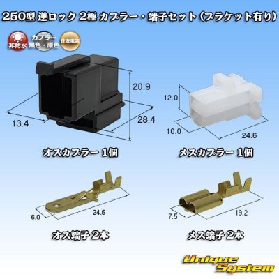 画像1: 住友電装 250型 逆ロック 非防水 2極 カプラー・端子セット (オス側：黒色/ブラケット有り)