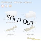 住友電装 250型 逆ロック 非防水 2極 カプラー・端子セット (オス側ブラケット無し)