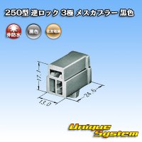 住友電装 250型 逆ロック 非防水 3極 メスカプラー 黒色