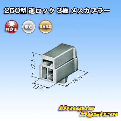 画像3: 住友電装 250型 逆ロック 非防水 3極 メスカプラー