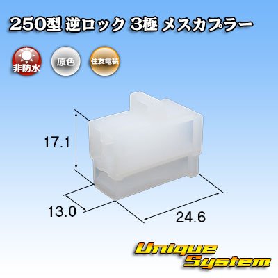 画像1: 住友電装 250型 逆ロック 非防水 3極 メスカプラー