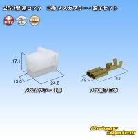 住友電装 250型 逆ロック 非防水 3極 メスカプラー・端子セット