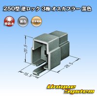 住友電装 250型 逆ロック 非防水 3極 オスカプラー 黒色