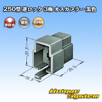 画像1: 住友電装 250型 逆ロック 非防水 3極 オスカプラー 黒色