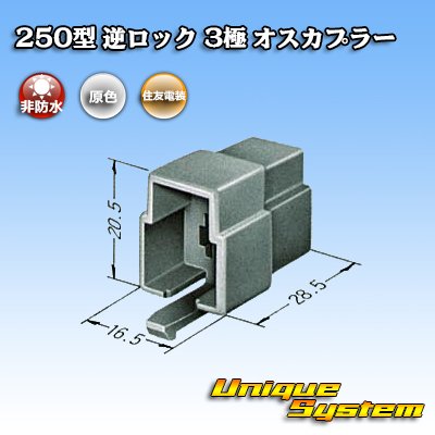 画像3: 住友電装 250型 逆ロック 非防水 3極 オスカプラー