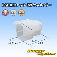 住友電装 250型 逆ロック 非防水 3極 オスカプラー