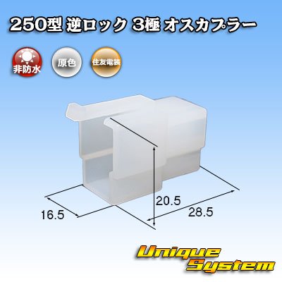 画像1: 住友電装 250型 逆ロック 非防水 3極 オスカプラー