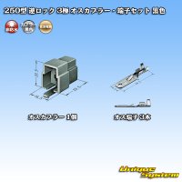 住友電装 250型 逆ロック 非防水 3極 オスカプラー・端子セット 黒色