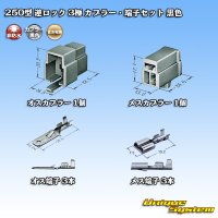 住友電装 250型 逆ロック 非防水 3極 カプラー・端子セット 黒色