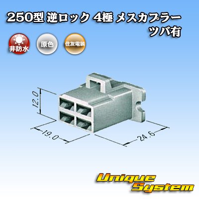 画像3: 住友電装 250型 逆ロック 非防水 ツバあり 4極 メスカプラー