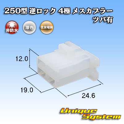 画像1: 住友電装 250型 逆ロック 非防水 ツバあり 4極 メスカプラー