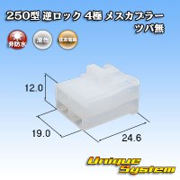 住友電装 250型 逆ロック 非防水 ツバなし 4極 メスカプラー