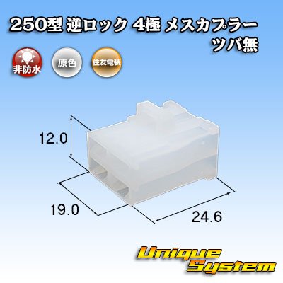 画像1: 住友電装 250型 逆ロック 非防水 ツバなし 4極 メスカプラー