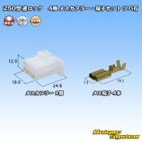 住友電装 250型 逆ロック 非防水 ツバあり 4極 メスカプラー・端子セット