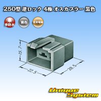 住友電装 250型 逆ロック 非防水 4極 オスカプラー 黒色