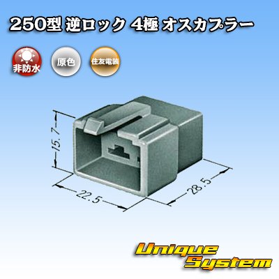 画像3: 住友電装 250型 逆ロック 非防水 4極 オスカプラー