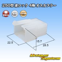 住友電装 250型 逆ロック 非防水 4極 オスカプラー