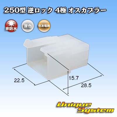 画像1: 住友電装 250型 逆ロック 非防水 4極 オスカプラー