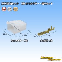 住友電装 250型 逆ロック 非防水 4極 オスカプラー・端子セット