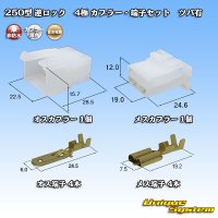 住友電装 250型 逆ロック 非防水 ツバあり 4極 カプラー・端子セット