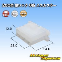 住友電装 250型 逆ロック 非防水 6極 メスカプラー