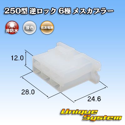 画像1: 住友電装 250型 逆ロック 非防水 6極 メスカプラー