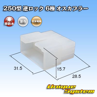 画像1: 住友電装 250型 逆ロック 非防水 6極 オスカプラー