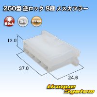 住友電装 250型 逆ロック 非防水 8極 メスカプラー