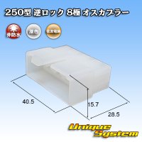 住友電装 250型 逆ロック 非防水 8極 オスカプラー