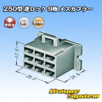 住友電装 250型 逆ロック 非防水 9極 メスカプラー