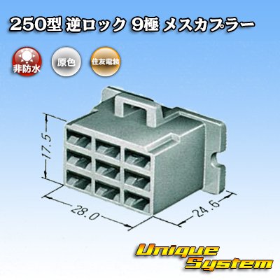 画像1: 住友電装 250型 逆ロック 非防水 9極 メスカプラー