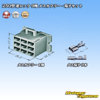 住友電装 250型 逆ロック 非防水 9極 メスカプラー・端子セット