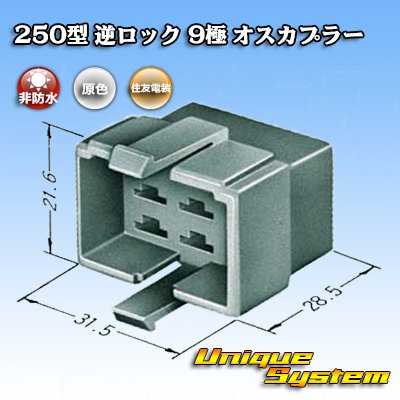 画像1: 住友電装 250型 逆ロック 非防水 9極 オスカプラー