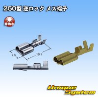 住友電装 250型 逆ロックシリーズ用 非防水 メス端子 サイズ：M(0.5-2.0mm2)