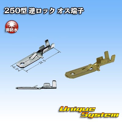 画像1: 住友電装 250型 逆ロックシリーズ用 非防水 オス端子 サイズ：M(0.5-2.0mm2)