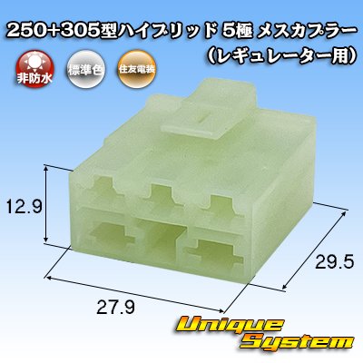 画像1: 住友電装 250+305型 ハイブリッド 非防水 5極 メスカプラー (レギュレーター用)