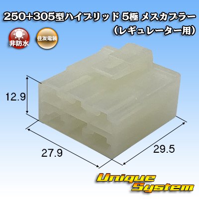 画像2: 住友電装 250+305型 ハイブリッド 非防水 5極 メスカプラー (250型 3極+305型 2極) (レギュレーター用)
