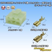 住友電装 250+305型 ハイブリッド 非防水 5極 メスカプラー・端子セット (250型 3極+305型 2極) (レギュレーター用)
