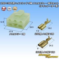 住友電装 250+305型 ハイブリッド 非防水 5極 メスカプラー・端子セット (レギュレーター用)