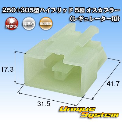 画像1: 住友電装 250+305型 ハイブリッド 非防水 5極 オスカプラー (レギュレーター用)