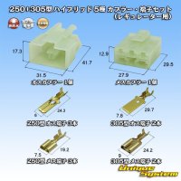 住友電装 250+305型 ハイブリッド 非防水 5極 カプラー・端子セット (250型 3極+305型 2極) (レギュレーター用)