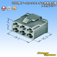 住友電装 250型 アームロックタイプ 非防水 6極 メスカプラー