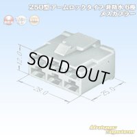 住友電装 250型 アームロックタイプ 非防水 6極 メスカプラー