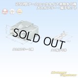 住友電装 250型 アームロックタイプ 非防水 6極 メスカプラー・端子セット